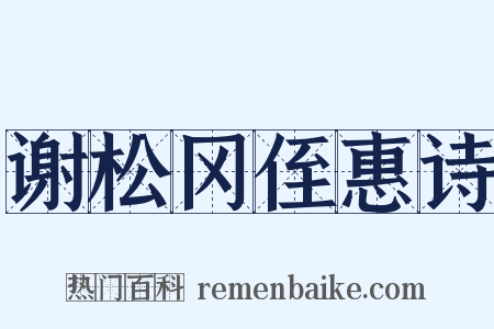 谢松冈侄惠诗是什么意思的图片